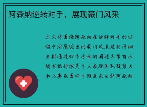 阿森纳逆转对手，展现豪门风采