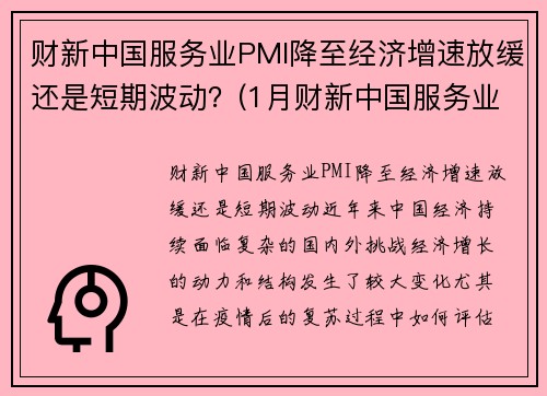 财新中国服务业PMI降至经济增速放缓还是短期波动？(1月财新中国服务业pmi降至52)