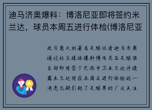 迪马济奥爆料：博洛尼亚即将签约米兰达，球员本周五进行体检(博洛尼亚和米兰相距多远)