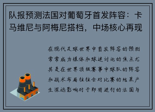 队报预测法国对葡萄牙首发阵容：卡马维尼与阿梅尼搭档，中场核心再现