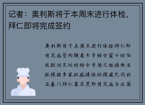 记者：奥利斯将于本周末进行体检，拜仁即将完成签约