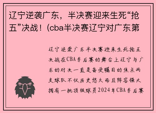 辽宁逆袭广东，半决赛迎来生死“抢五”决战！(cba半决赛辽宁对广东第二场)