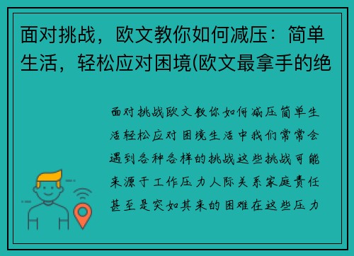 面对挑战，欧文教你如何减压：简单生活，轻松应对困境(欧文最拿手的绝招)