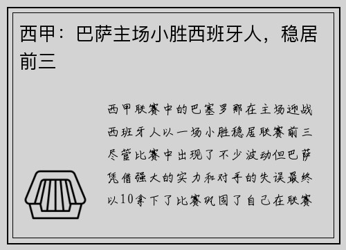 西甲：巴萨主场小胜西班牙人，稳居前三