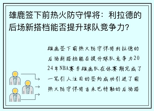 雄鹿签下前热火防守悍将：利拉德的后场新搭档能否提升球队竞争力？