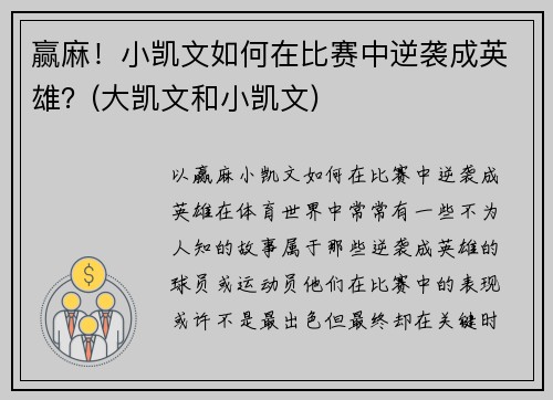 赢麻！小凯文如何在比赛中逆袭成英雄？(大凯文和小凯文)