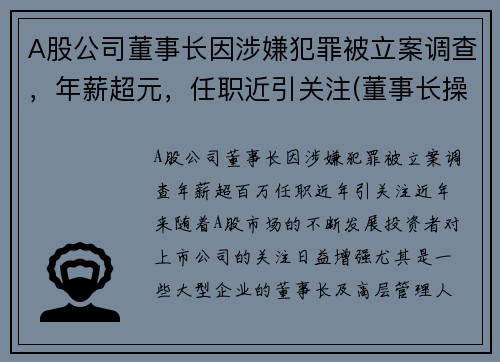 A股公司董事长因涉嫌犯罪被立案调查，年薪超元，任职近引关注(董事长操纵股价)