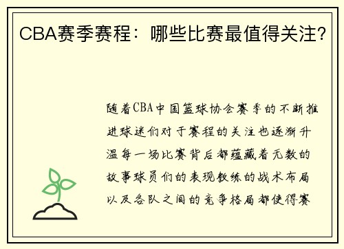 CBA赛季赛程：哪些比赛最值得关注？
