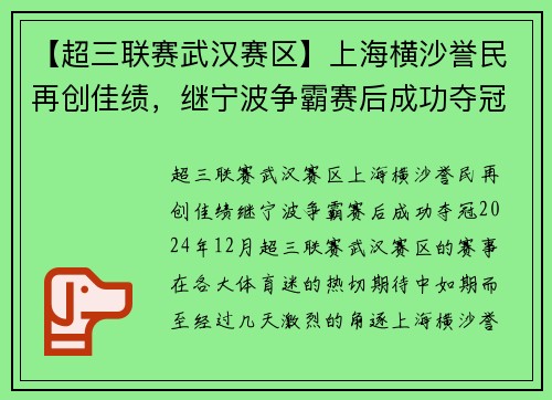 【超三联赛武汉赛区】上海横沙誉民再创佳绩，继宁波争霸赛后成功夺冠！