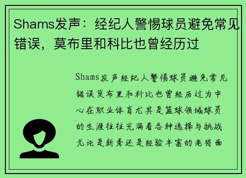 Shams发声：经纪人警惕球员避免常见错误，莫布里和科比也曾经历过
