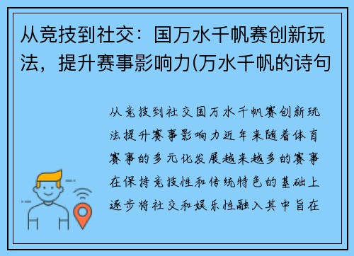 从竞技到社交：国万水千帆赛创新玩法，提升赛事影响力(万水千帆的诗句大全)