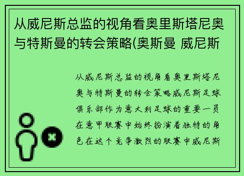 从威尼斯总监的视角看奥里斯塔尼奥与特斯曼的转会策略(奥斯曼 威尼斯)