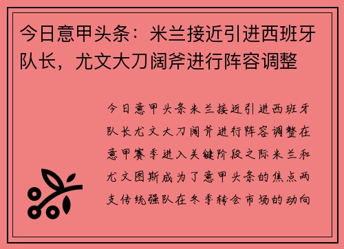 今日意甲头条：米兰接近引进西班牙队长，尤文大刀阔斧进行阵容调整