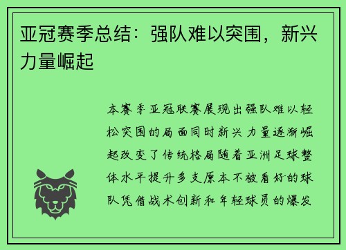亚冠赛季总结：强队难以突围，新兴力量崛起