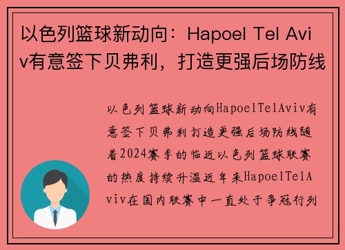 以色列篮球新动向：Hapoel Tel Aviv有意签下贝弗利，打造更强后场防线(以色列篮球比赛直播)