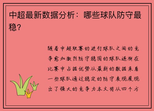 中超最新数据分析：哪些球队防守最稳？