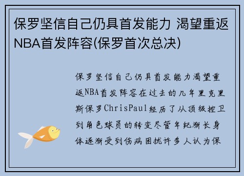 保罗坚信自己仍具首发能力 渴望重返NBA首发阵容(保罗首次总决)