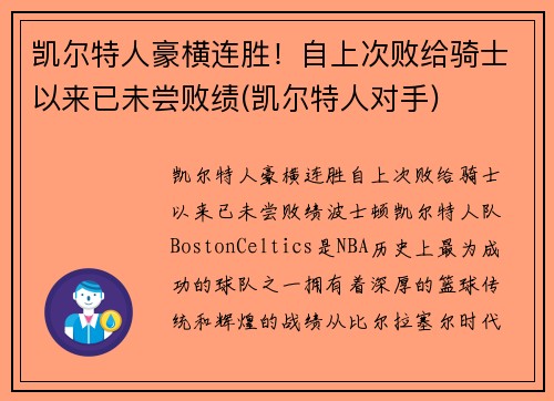 凯尔特人豪横连胜！自上次败给骑士以来已未尝败绩(凯尔特人对手)