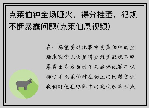 克莱伯钟全场哑火，得分挂蛋，犯规不断暴露问题(克莱伯恩视频)