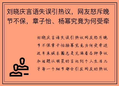 刘晓庆言语失误引热议，网友怒斥晚节不保，章子怡、杨幂究竟为何受牵连？