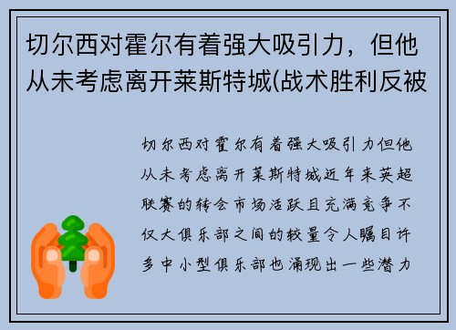 切尔西对霍尔有着强大吸引力，但他从未考虑离开莱斯特城(战术胜利反被球员抗命掩盖)