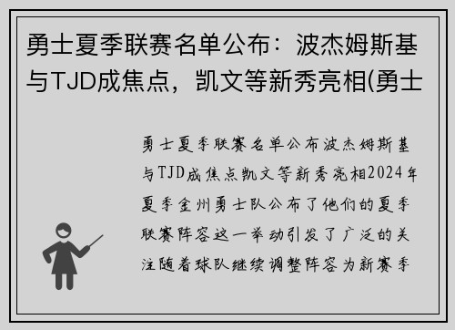 勇士夏季联赛名单公布：波杰姆斯基与TJD成焦点，凯文等新秀亮相(勇士今年夏天的阵容名单)