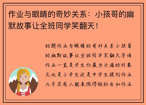 作业与眼睛的奇妙关系：小孩哥的幽默故事让全班同学笑翻天！