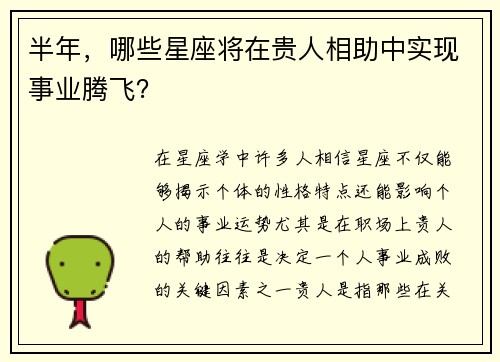 半年，哪些星座将在贵人相助中实现事业腾飞？