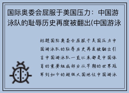 国际奥委会屈服于美国压力：中国游泳队的耻辱历史再度被翻出(中国游泳队奥运会获得金牌)