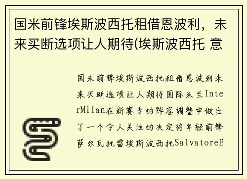 国米前锋埃斯波西托租借恩波利，未来买断选项让人期待(埃斯波西托 意乙)