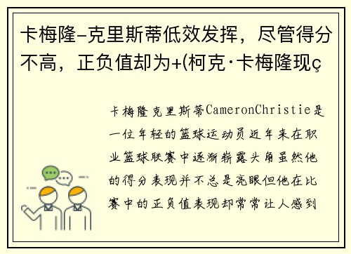 卡梅隆-克里斯蒂低效发挥，尽管得分不高，正负值却为+(柯克·卡梅隆现状)
