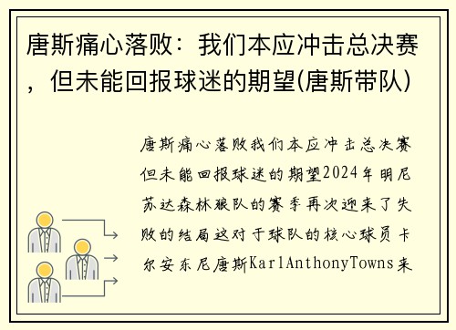 唐斯痛心落败：我们本应冲击总决赛，但未能回报球迷的期望(唐斯带队)