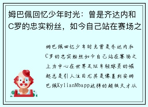 姆巴佩回忆少年时光：曾是齐达内和C罗的忠实粉丝，如今自己站在赛场之上