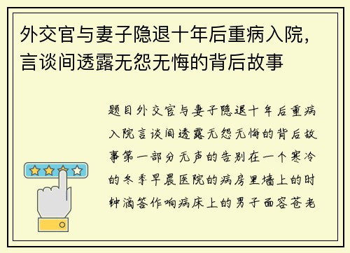 外交官与妻子隐退十年后重病入院，言谈间透露无怨无悔的背后故事