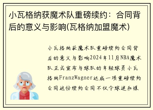 小瓦格纳获魔术队重磅续约：合同背后的意义与影响(瓦格纳加盟魔术)
