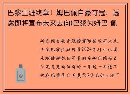 巴黎生涯终章！姆巴佩自豪夺冠，透露即将宣布未来去向(巴黎为姆巴 佩标价2.2亿欧元)
