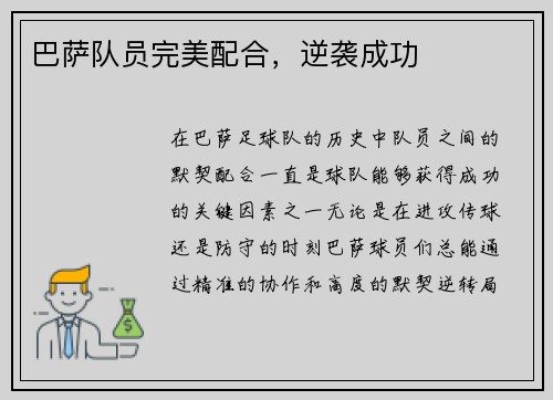 巴萨队员完美配合，逆袭成功