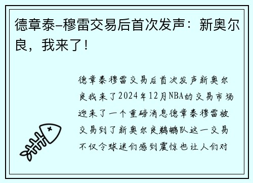 德章泰-穆雷交易后首次发声：新奥尔良，我来了！