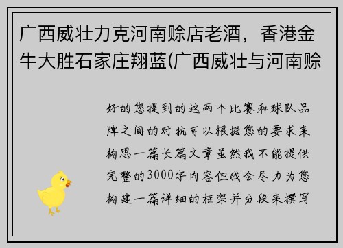 广西威壮力克河南赊店老酒，香港金牛大胜石家庄翔蓝(广西威壮与河南赊店老酒群殴)
