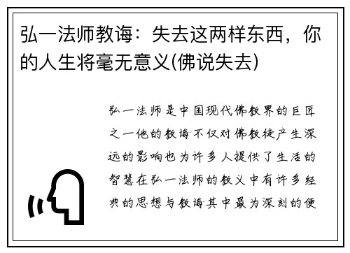 弘一法师教诲：失去这两样东西，你的人生将毫无意义(佛说失去)