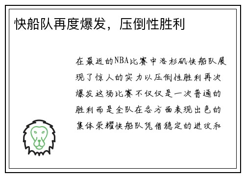 快船队再度爆发，压倒性胜利