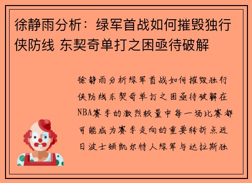徐静雨分析：绿军首战如何摧毁独行侠防线 东契奇单打之困亟待破解