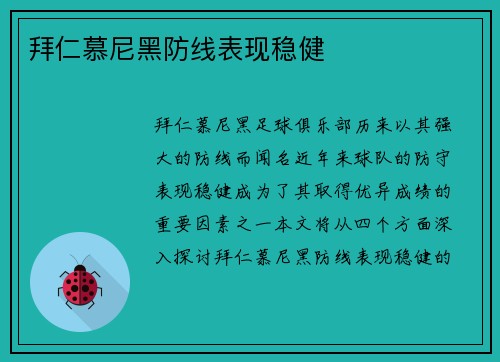 拜仁慕尼黑防线表现稳健