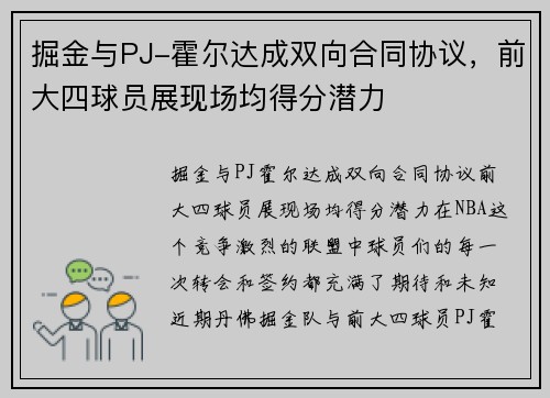 掘金与PJ-霍尔达成双向合同协议，前大四球员展现场均得分潜力