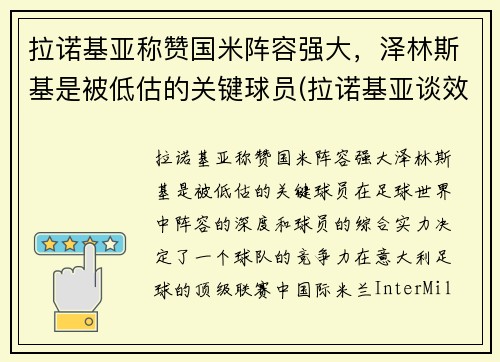 拉诺基亚称赞国米阵容强大，泽林斯基是被低估的关键球员(拉诺基亚谈效力国米)