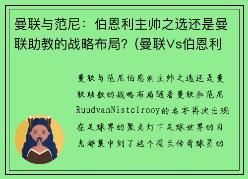 曼联与范尼：伯恩利主帅之选还是曼联助教的战略布局？(曼联∨s伯恩利直播)