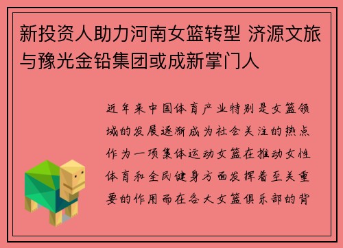 新投资人助力河南女篮转型 济源文旅与豫光金铅集团或成新掌门人