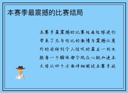 本赛季最震撼的比赛结局