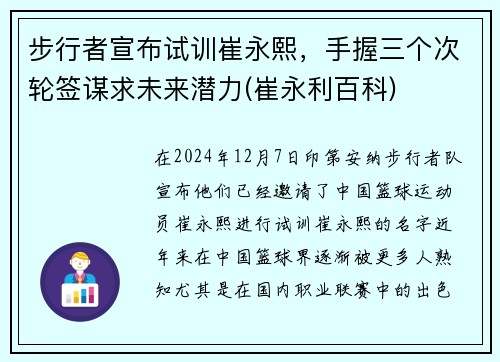 步行者宣布试训崔永熙，手握三个次轮签谋求未来潜力(崔永利百科)