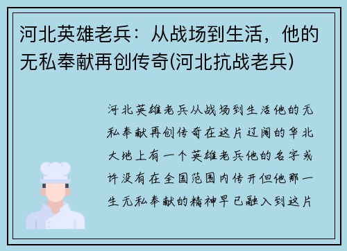 河北英雄老兵：从战场到生活，他的无私奉献再创传奇(河北抗战老兵)